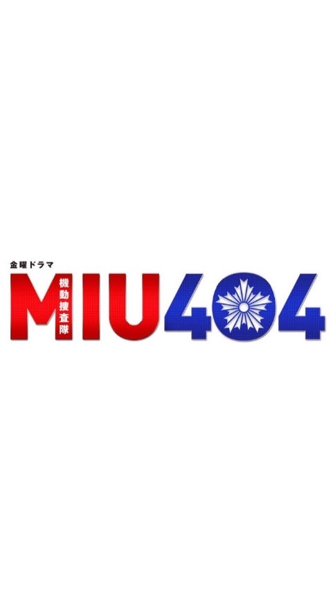 【金曜ドラマ】MIU404