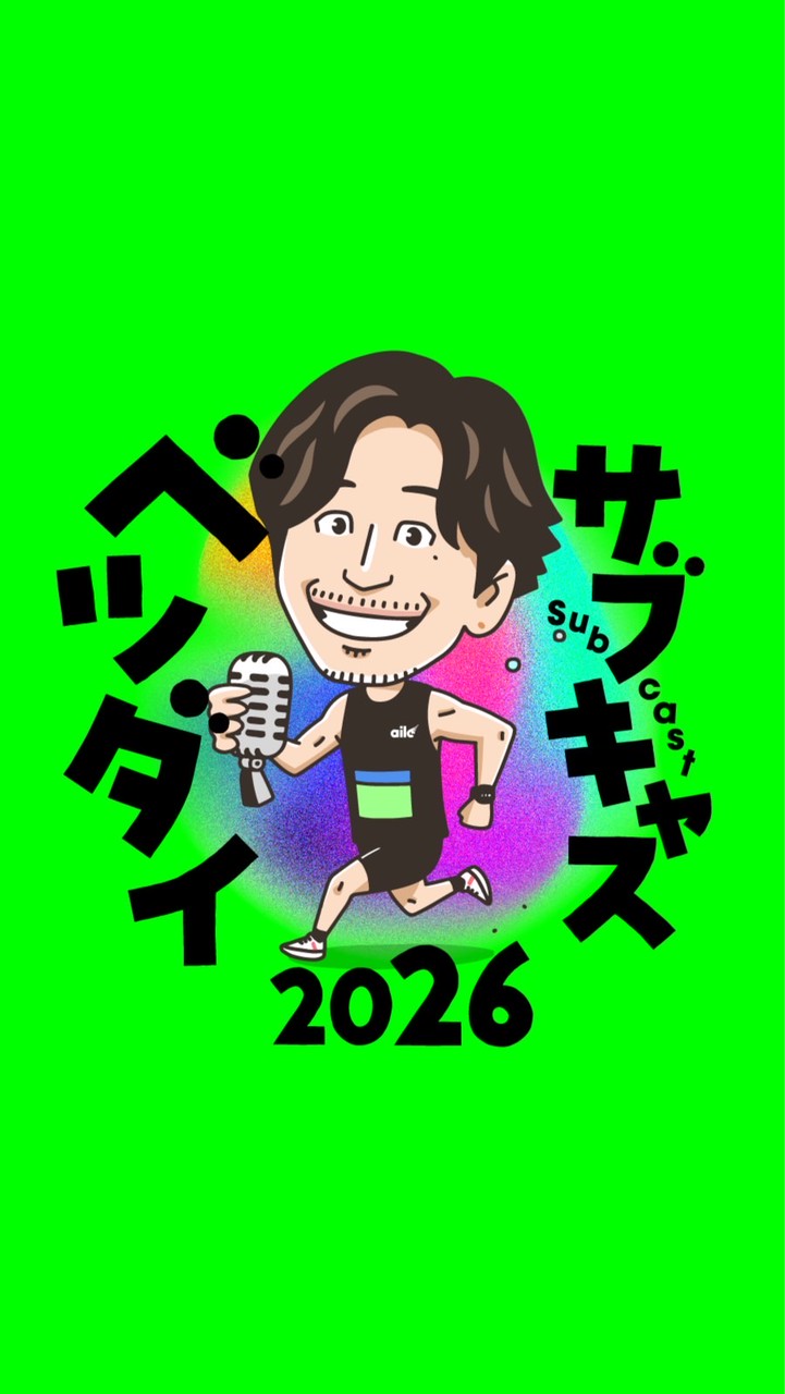 サブキャス別大2026