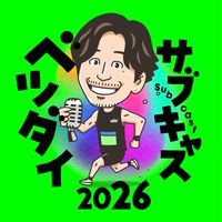 サブキャス別大2026