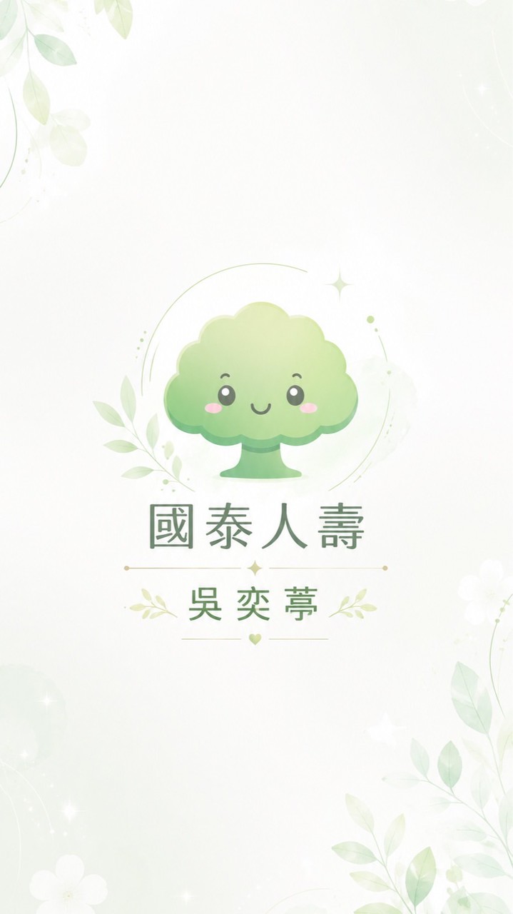 國泰人壽吳奕葶的客戶群