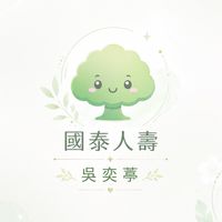 國泰人壽吳奕葶的客戶群