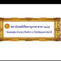 สาขา297ห้องเรียนวิทันตสาสมาธิออนไลน์