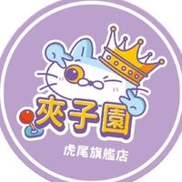 🐯《娃娃機交流平台》🎈夾子園虎尾旗艦店🎀✨夾換品🐯哩來許願✨🐯哩來推薦🔥🔥