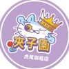 🐯《娃娃機交流平台》🎈夾子園虎尾旗艦店🎀✨夾換品🐯哩來許願✨🐯哩來推薦🔥🔥