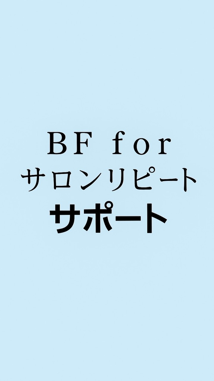 【BFR受講者サポート】ビューティーフィッターforサロンリピート