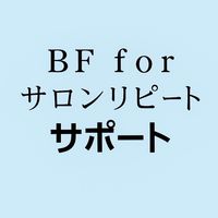 【BFR受講者サポート】ビューティーフィッターforサロンリピート