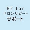 【BFR受講者サポート】ビューティーフィッターforサロンリピート