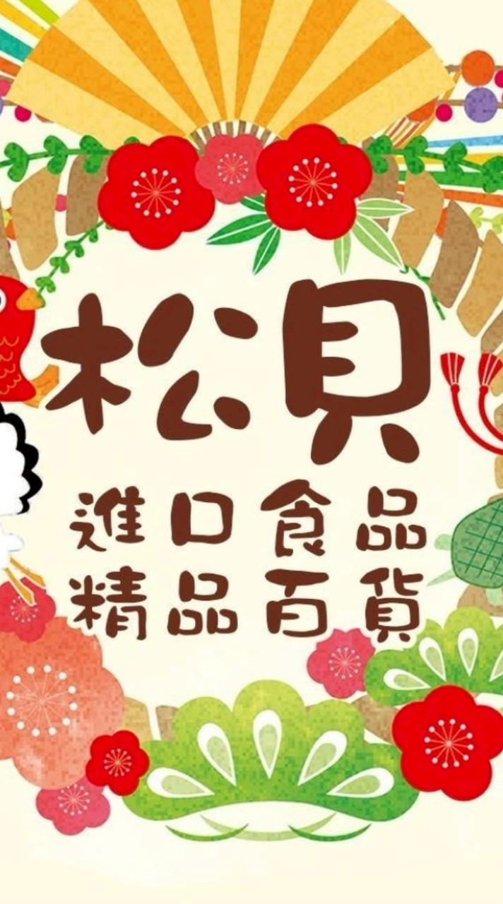 松貝進口食品-日韓連線代購.激安特價團