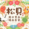 松貝進口食品-日韓連線代購.激安特價團