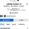 กลุ่มซื้อเเอ็คต่างๆ Facebook : เฟลิเชีย รับจัดหา ( มีติ๊กฟ้า )💭💖