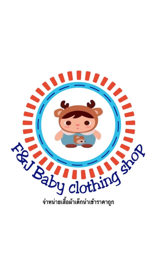 กลุ่มเสื้อผ้าเด็กF&J