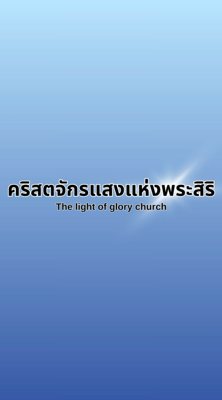 คริสตจักรแสงแห่งพระสิริ 2025