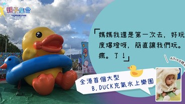 【專欄作家：Alfred媽媽】限時活動 － 全港首個大型B.DUCK充氣水上樂園