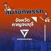 สมาชิกพรรคประชาชน กาญจนบุรี