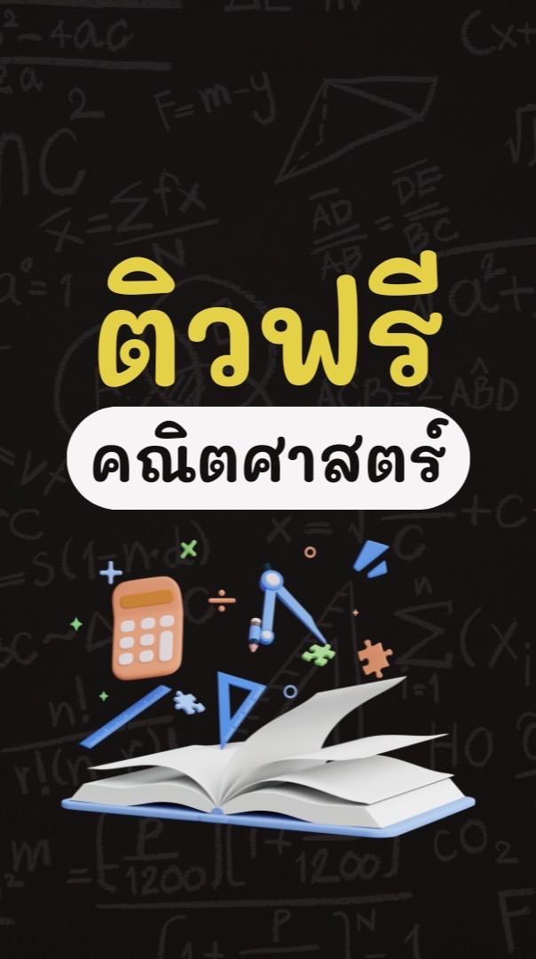 ติวฟรี คณิตศาสตร์