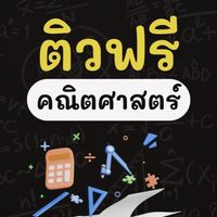 ติวฟรี คณิตศาสตร์