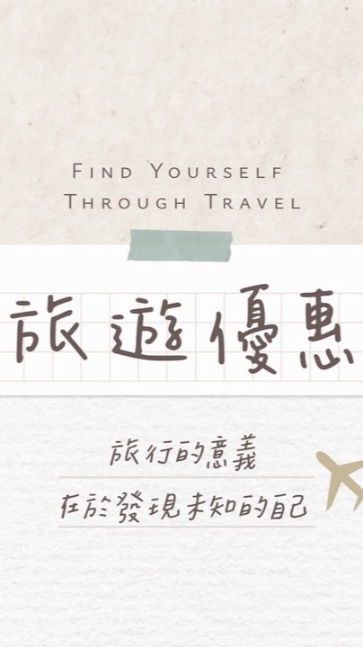 Fun心去旅遊/國內外旅遊/郵輪/跟團/旅遊優惠/高質感/出清