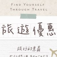 Fun心去旅遊/國內外旅遊/郵輪/跟團/旅遊優惠/高質感/出清