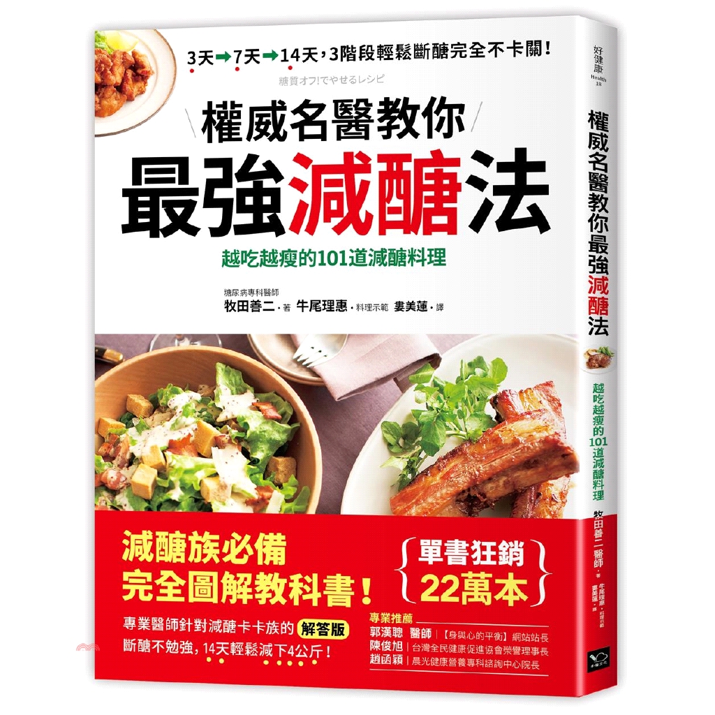 [79折]《幸福文化》權威名醫教你最強減醣法：越吃越瘦的101道減醣料理/牧田善二-著；牛尾理惠-料理示範