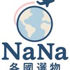 NaNa各國選物連線代購