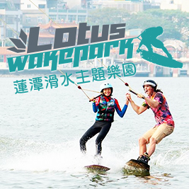 蓮潭滑水主題樂園-不分平假日!飆水樂一夏