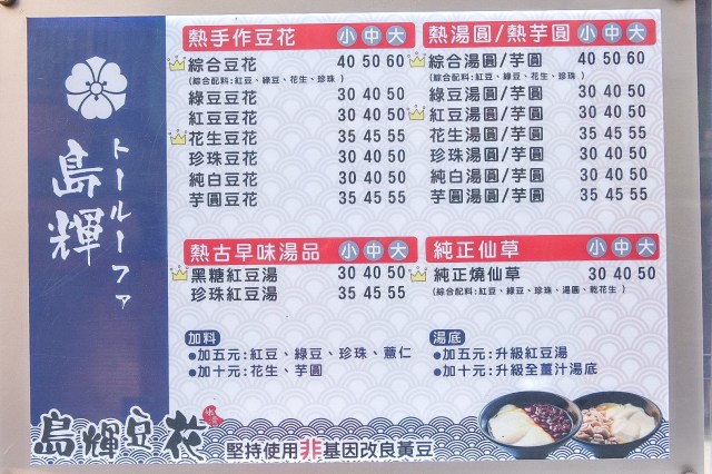 島輝豆花菜單