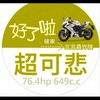 車圈幹譙八卦群(吵不過就約出來輸贏)