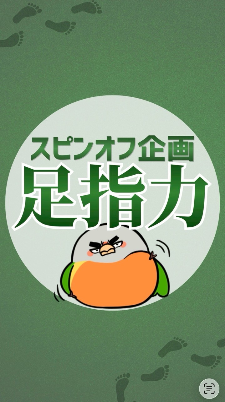新常識　脳バグから始める足指