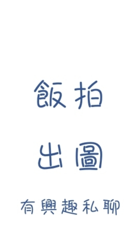 大陸明星飯拍交流可約圖出圖