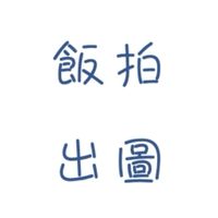 大陸明星飯拍交流可約圖出圖