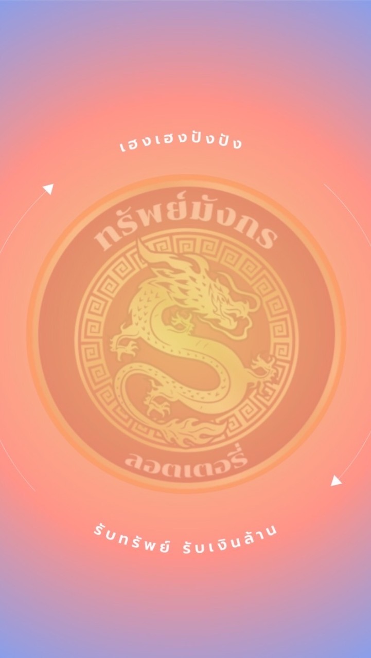 ทรัพย์มังกรลอตเตอรี่