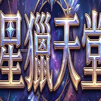星獵天堂-交易群