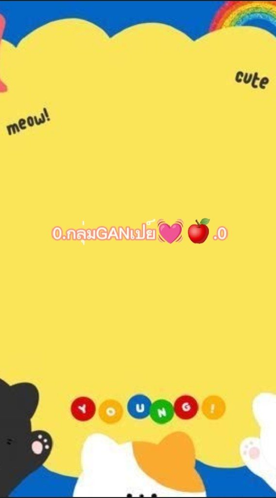 0.กลุ่มGANเปย์💓🍎.0