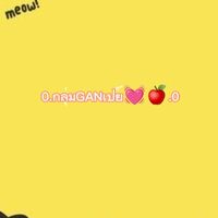 0.กลุ่มGANเปย์💓🍎.0