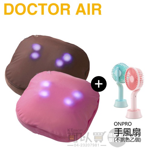 DOCTOR AIR ( MP003 ) 3D按摩球抱枕-二色可選 -原廠公司貨【7/31前加碼送ONPRO手風扇乙個】