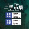 迪卡儂台北二手市集