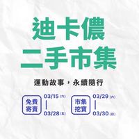 迪卡儂台北二手市集