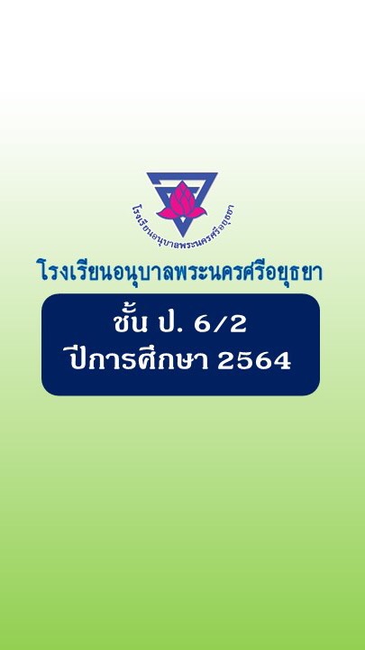 ป.6/2 ปีการศึกษา 2564