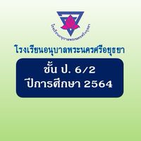 ป.6/2 ปีการศึกษา 2564