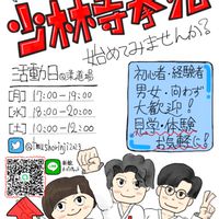【新歓】都立大少林寺拳法部