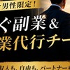 独身男性限定！お金&副業&営業代行チーム