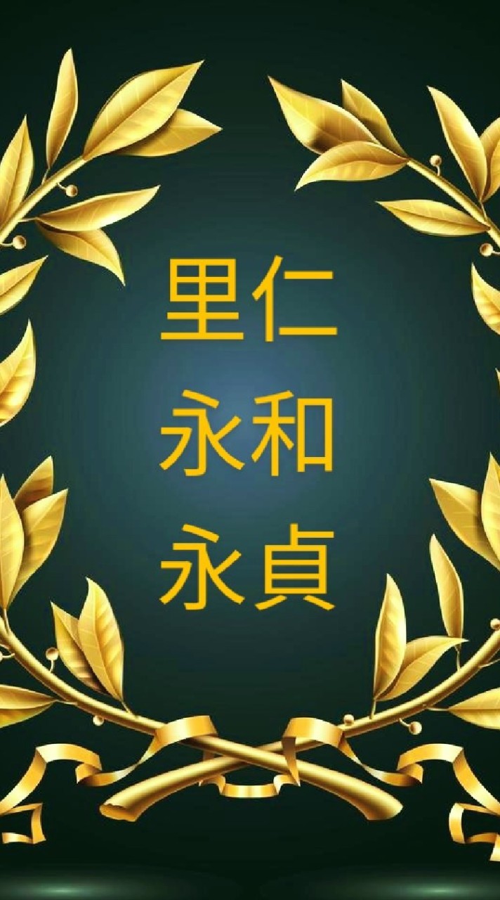 里仁永和永貞之友