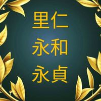 里仁永和永貞之友