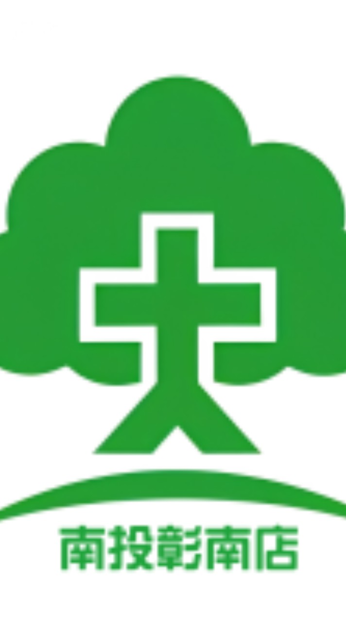 南投彰南店好康樹樹來