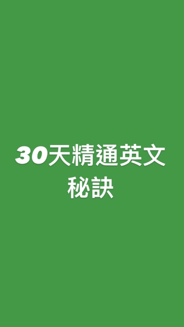 30天精通英文的秘訣
