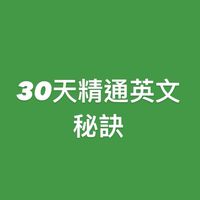 30天精通英文的秘訣