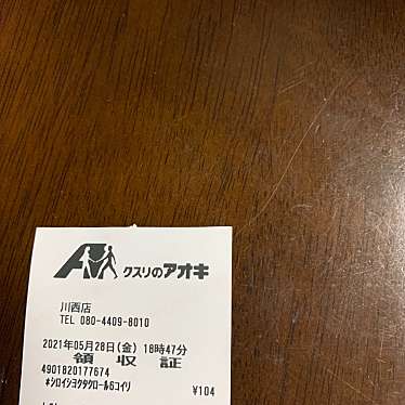クスリのアオキ 川西店のundefinedに実際訪問訪問したユーザーunknownさんが新しく投稿した新着口コミの写真