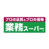 業務スーパー② （オススメ／レシピ／情報交換）
