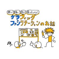 つなぐグラファシlabo