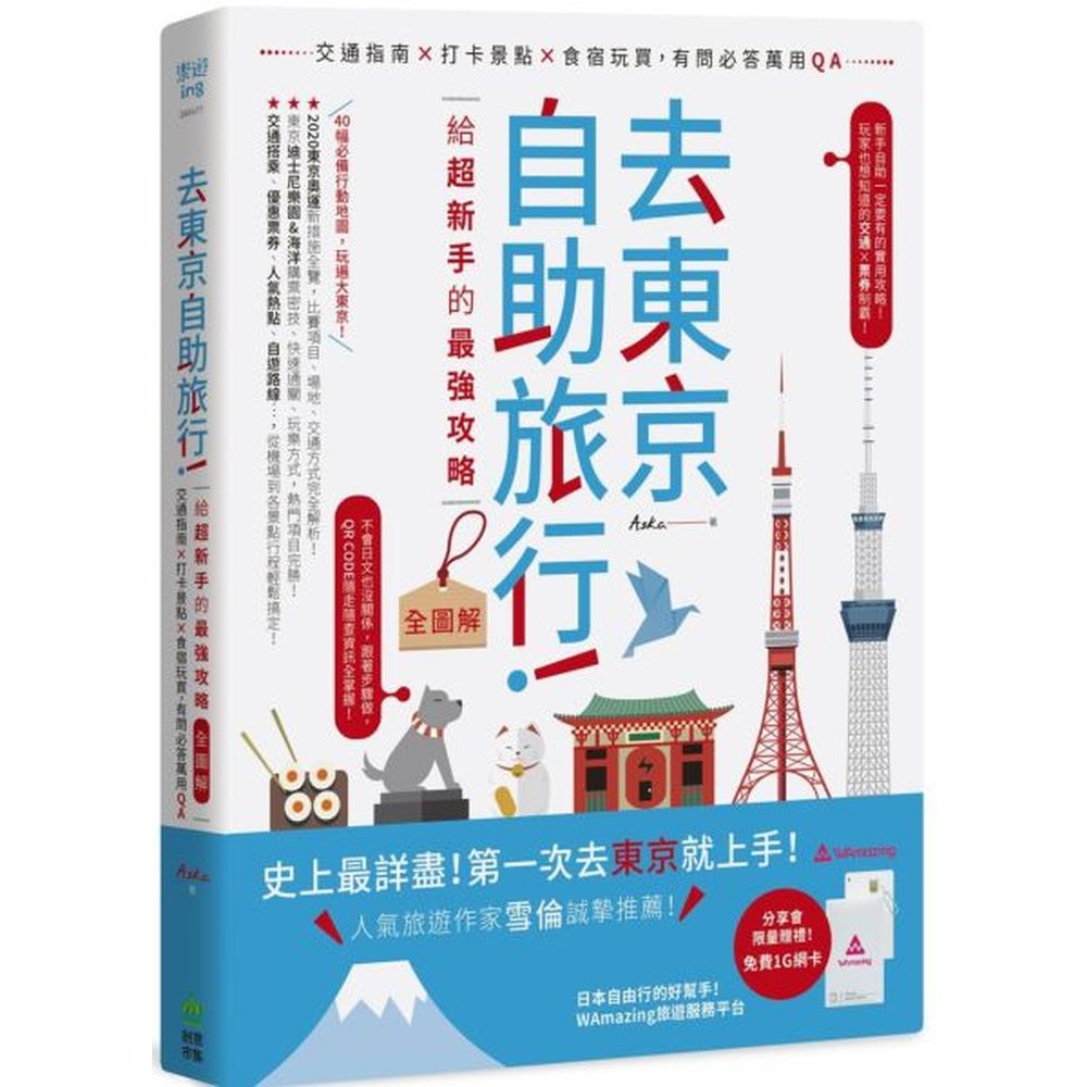 從東京車站開始，銀座、日本橋、台場、六本木、青山、澀谷、原宿、新宿、池袋、巢鴨、東京巨蛋、秋葉原、上野、淺草、押上…一路玩到近郊的鎌倉、江之島、橫濱、輕井澤…●行程路線：達人精選最佳主題行程，教你安排